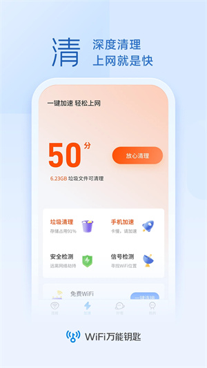 万能钥匙官方正版图4