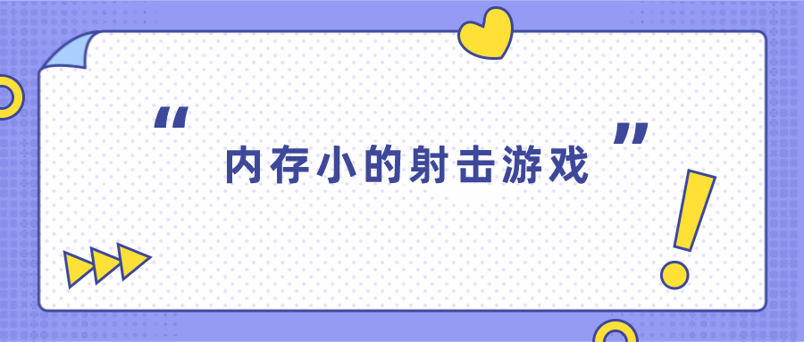 内存小的射击手游