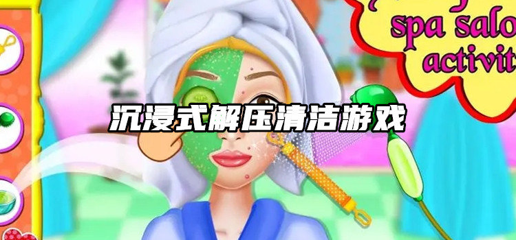 沉浸式解压清洁游戏