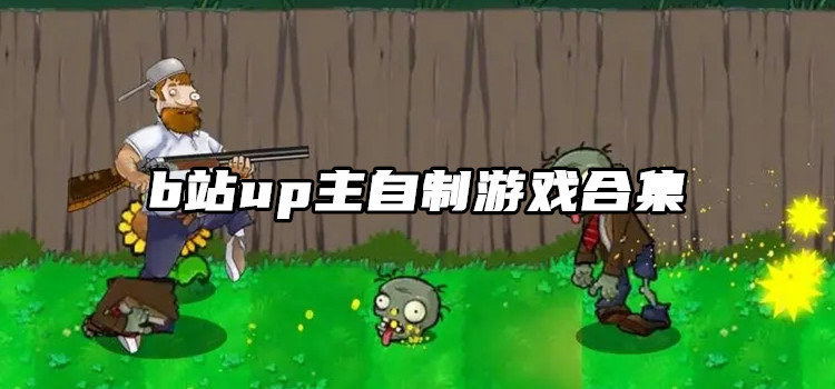 b站up主自制游戏合集