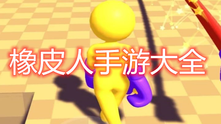 好玩的橡皮人游戏推荐