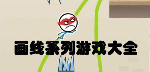 画线的小游戏