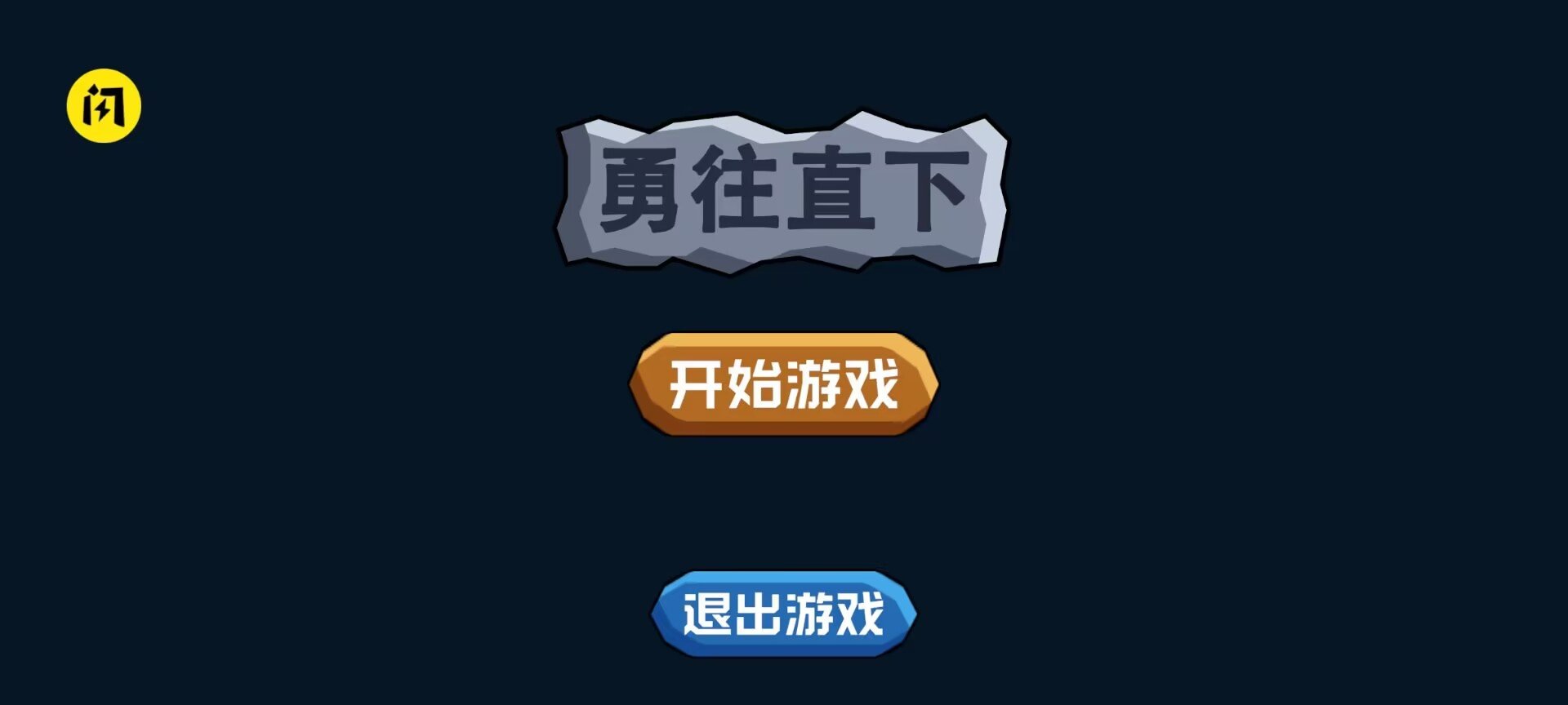 勇往直下游戏图2