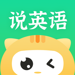 开口说英语app