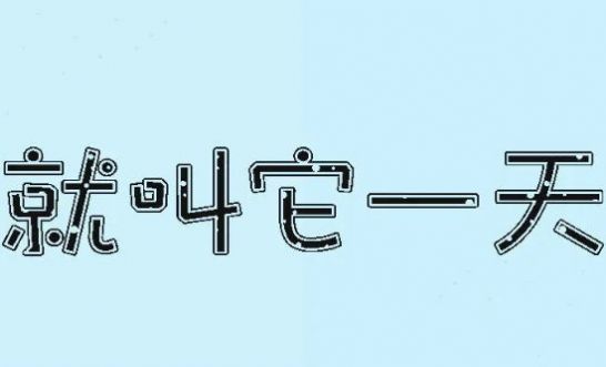 就叫它一天手游