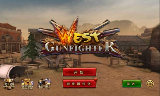 枪火西部中文版图1