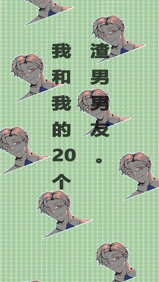 我和我的二十个渣男男友手游图3