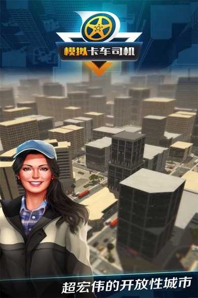 模拟卡车司机图3