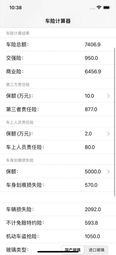 车险计算器app