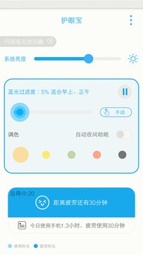 护眼宝app图2