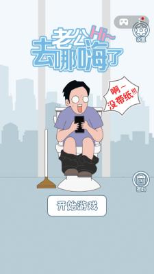 老公去哪嗨了小游戏图1