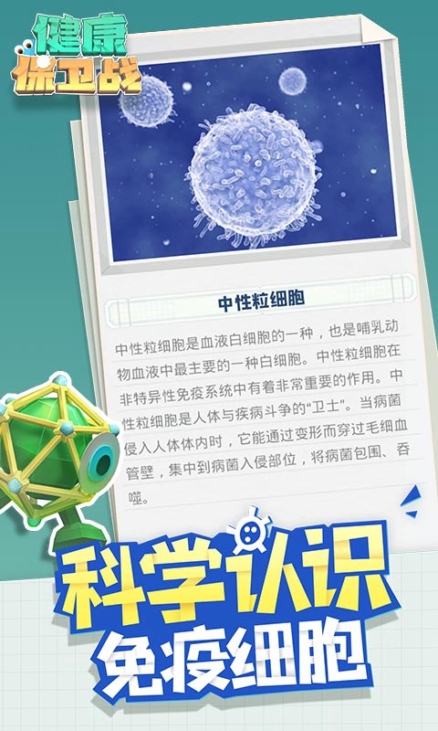 健康保卫战游戏
