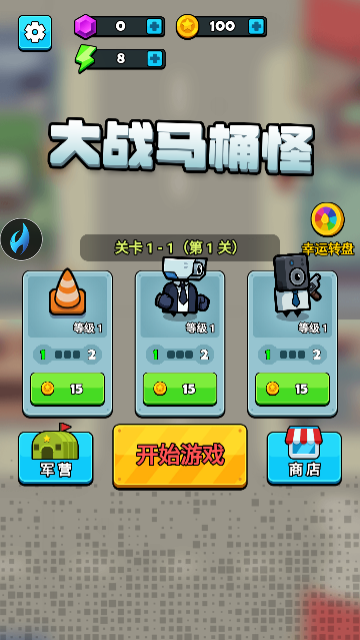 大战马桶怪游戏图1