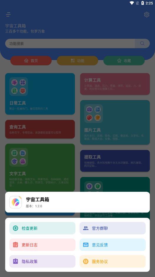 宇宙工具箱app图1