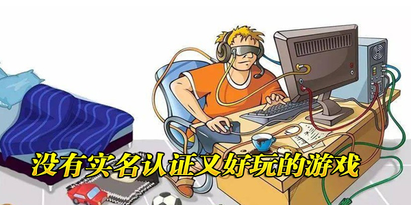 无需实名认证的游戏软件