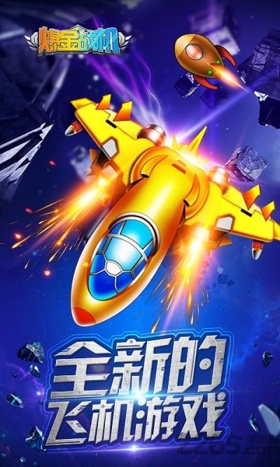 爆金战机图3