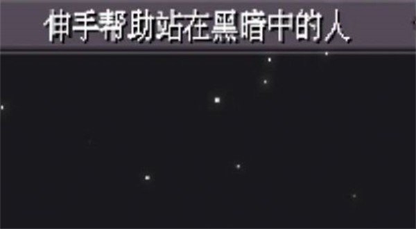 伸手帮助站在黑暗中的人游戏图1