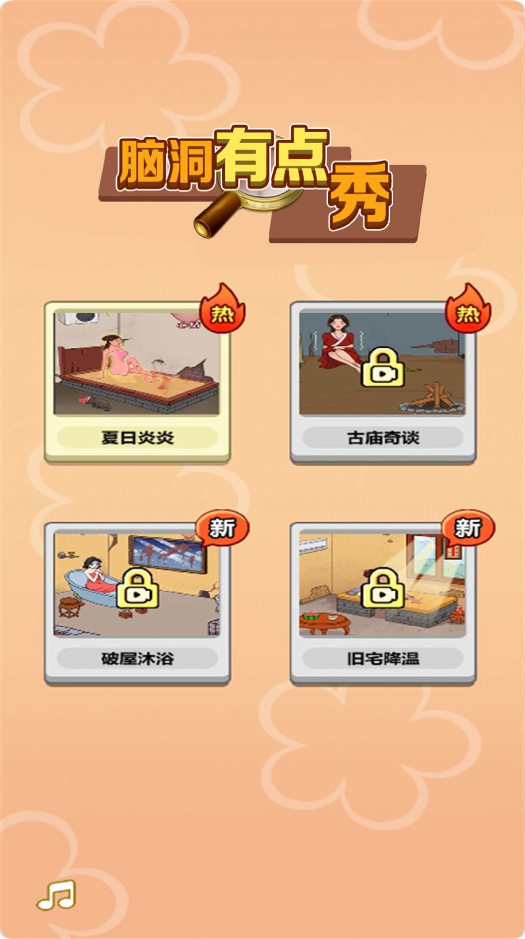 脑洞有点秀游戏图1