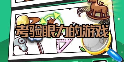 找不同的测眼力游戏