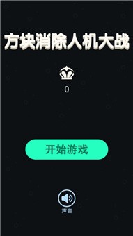 方块消除人机大战图4