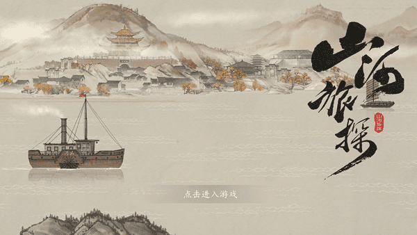 山河旅探正式版图1