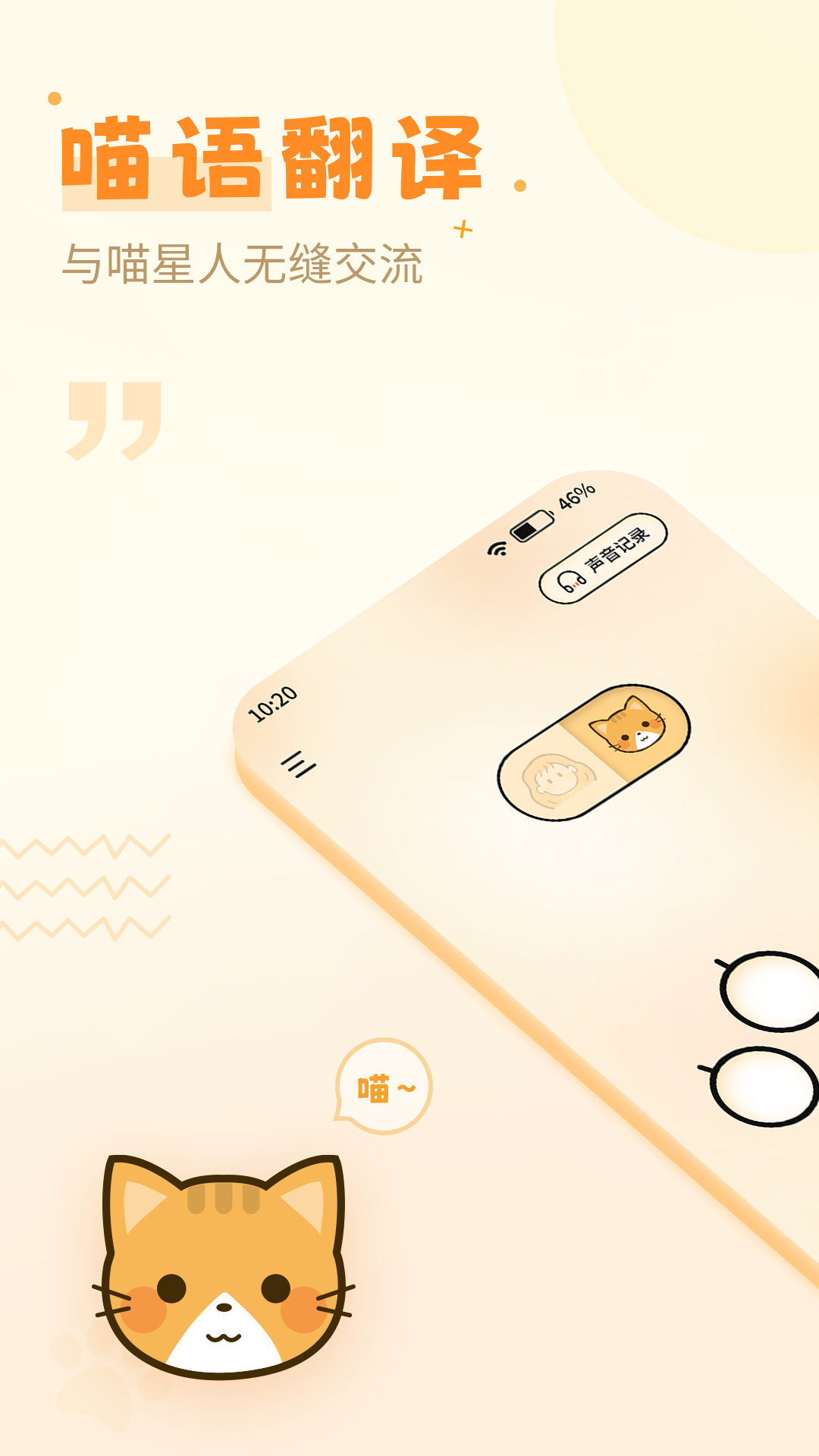 猫语翻译器免费版图4