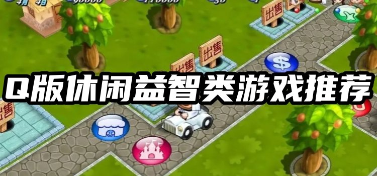 Q版休闲益智类游戏推荐