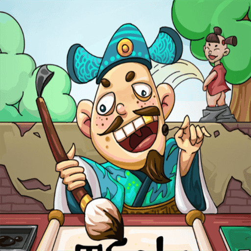 爆笑全民脑洞手游