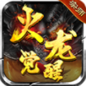 宗师火龙觉醒手游