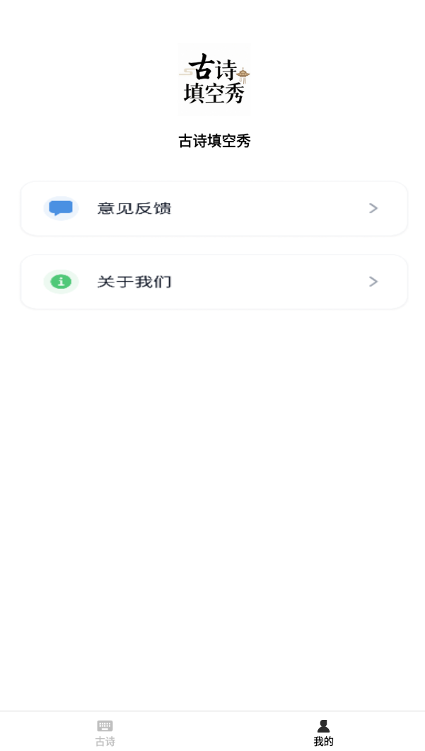 古诗填空秀手机版图2