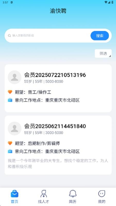 渝快聘软件图2