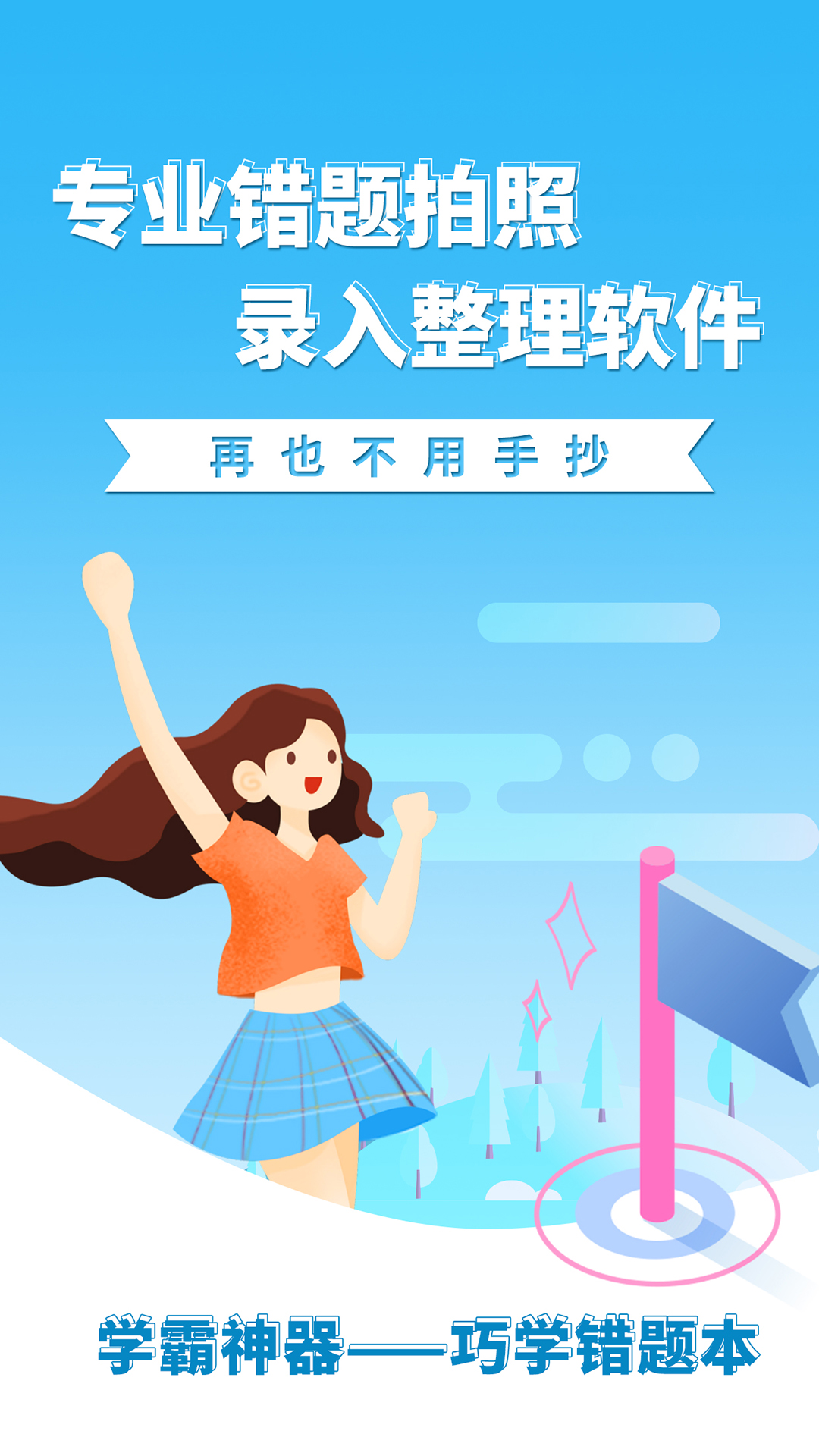 巧学错题本软件图4