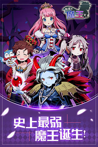 我家的魔王大人游戏图3