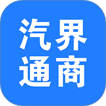 汽界通商app