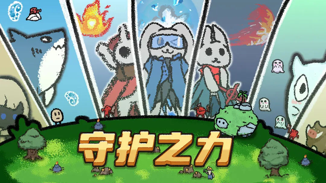守护之力手游图2