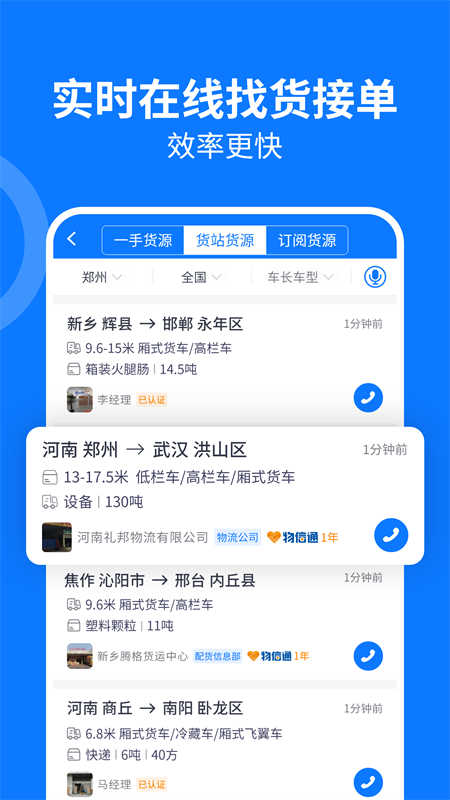 物通网配货车主版app图1