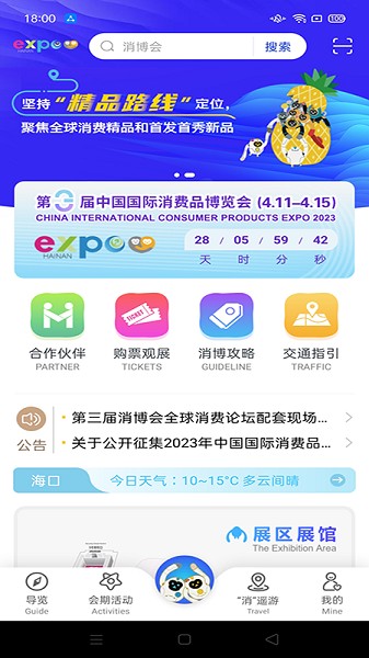 消费品博览会app图1