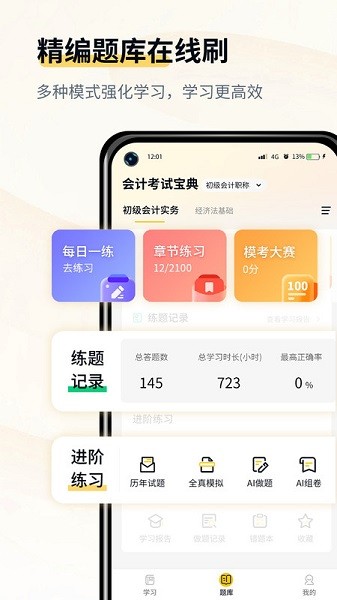 会计职考题库app图2