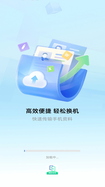 极速换机互传帮手app图3