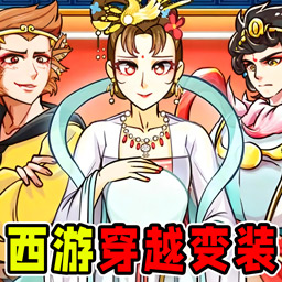 西游梗传变装游戏