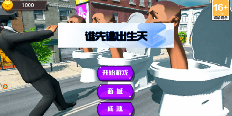 谁先逃出生天游戏