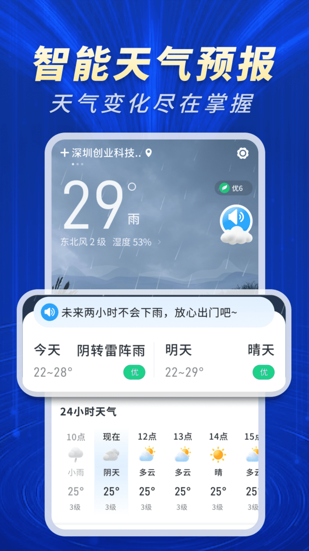 天气预报智能报app