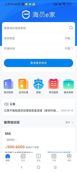 海员E家app图3