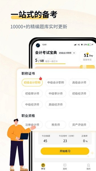 会计职考题库app图1