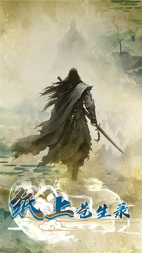 纸上苍生录游戏图2