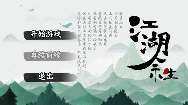 江湖余生游戏图1