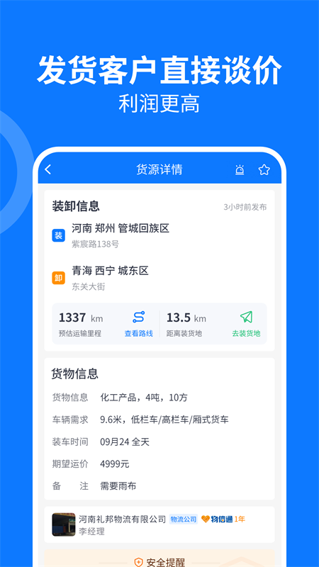 物通网配货车主版app