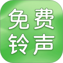 铃声大全免费版app