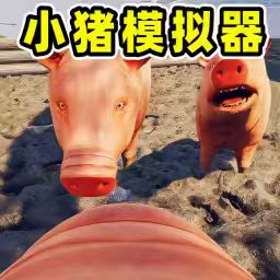 猪生模拟器游戏