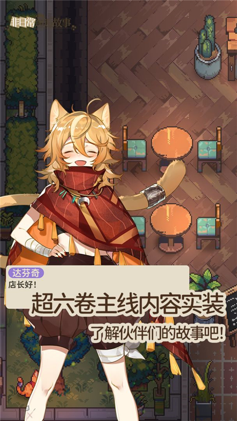 非日常邂逅故事游戏图2